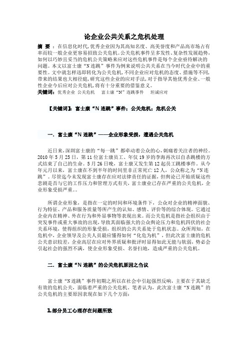 企业公共关系之危机处理