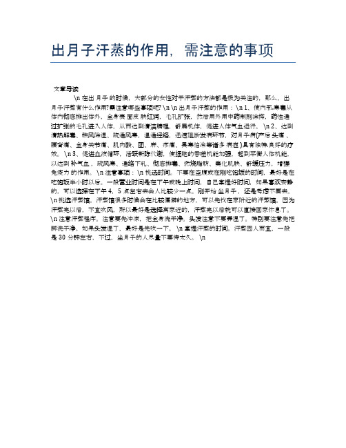出月子汗蒸的作用,需注意的事项【母婴健康常识】