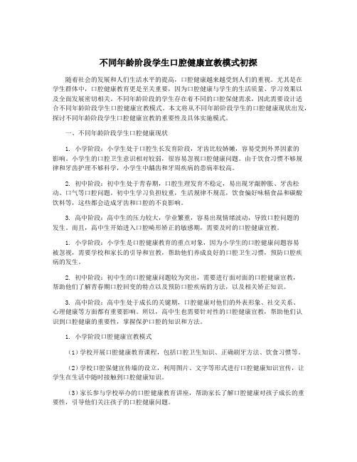 不同年龄阶段学生口腔健康宣教模式初探