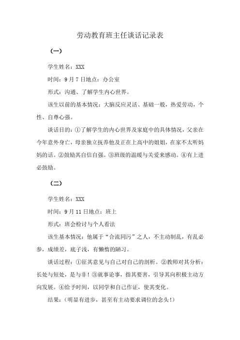 劳动教育班主任谈话记录表
