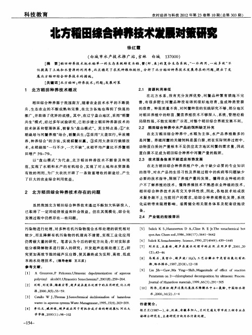 北方稻田综合种养技术发展对策研究