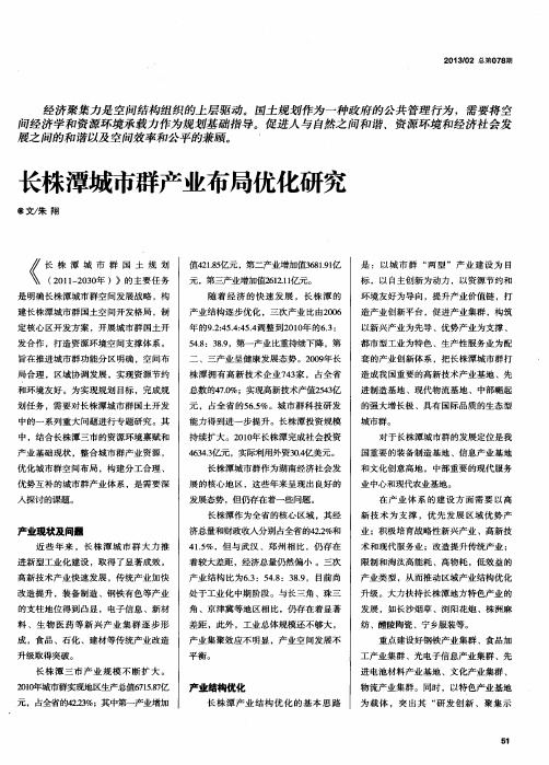 长株潭城市群产业布局优化研究
