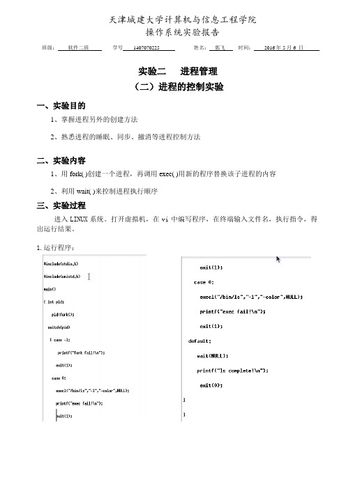 1407070225--郭飞--(二)进程的控制实验