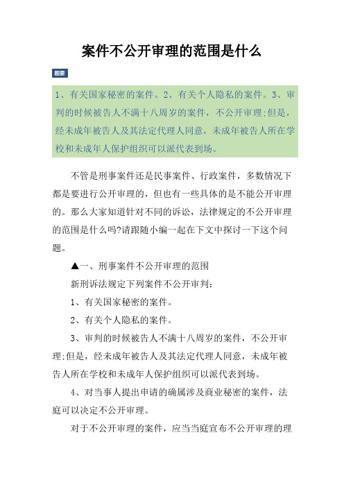 案件不公开审理的范围是什么