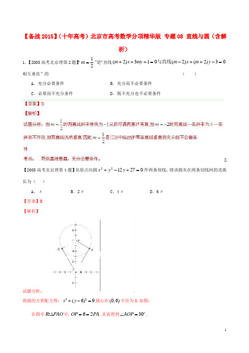 北京市高考数学分项精华版 专题08 直线与圆(含解析)(1