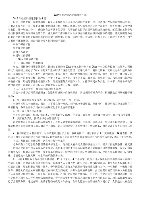 2019年经理助理述职报告4篇