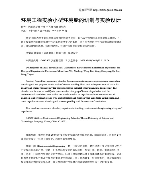环境工程实验小型环境舱的研制与实验设计