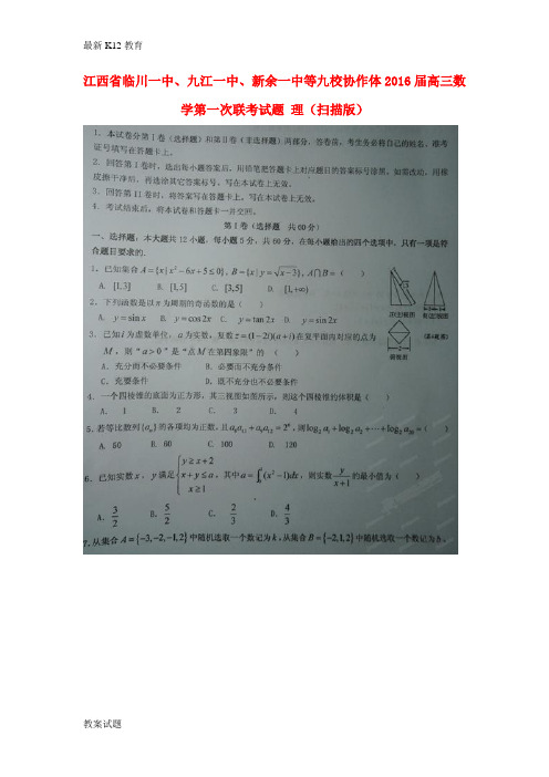 【配套K12】高三数学第一次联考试题 理(扫描版)