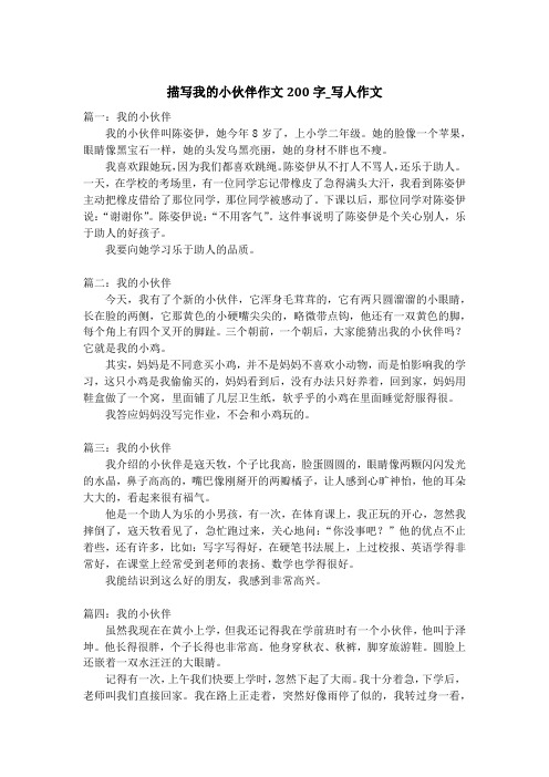 描写我的小伙伴作文200字_写人作文