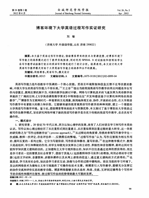 博客环境下大学英语过程写作实证研究
