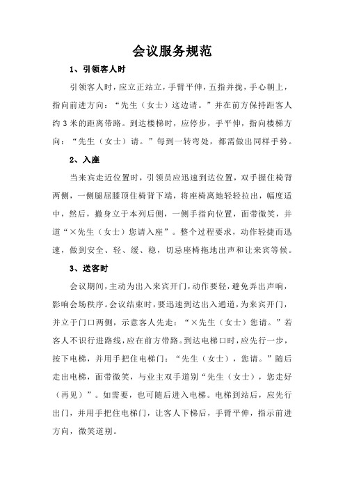 会议服务规范