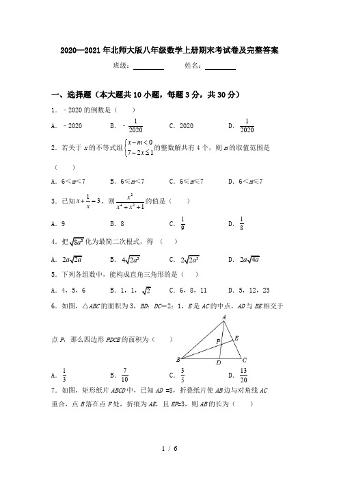 2020—2021年北师大版八年级数学上册期末考试卷及完整答案
