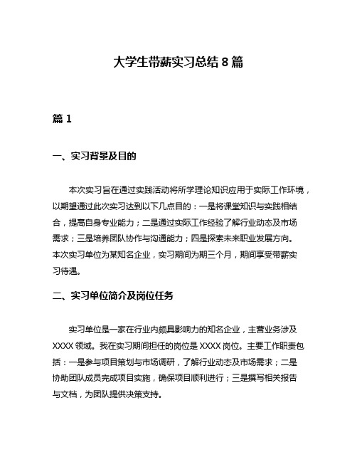 大学生带薪实习总结8篇