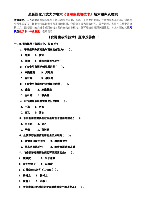 最新国家开放大学电大《食用菌栽培技术》期末题库及答案