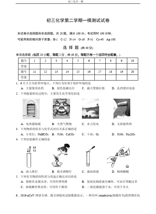 初三化学第二学期一模测试试卷