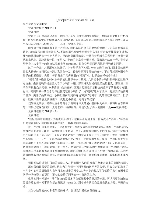 [作文]爱在身边作文600字15篇