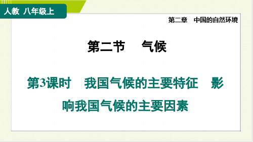 2024年人教版八年级上册地理第二章第二节第3课时我国气候的主要特征、影响我国气候的主要因素