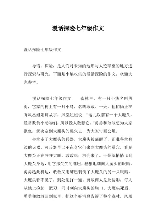 漫话探险七年级作文