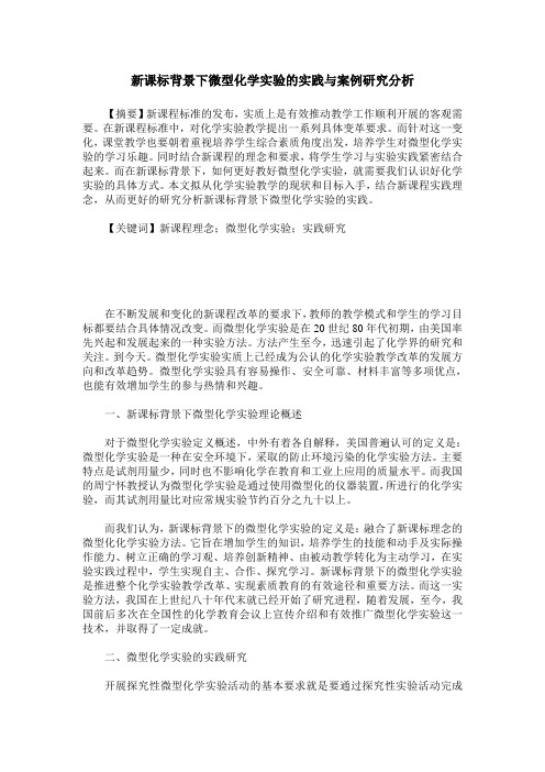 新课标背景下微型化学实验的实践与案例研究分析