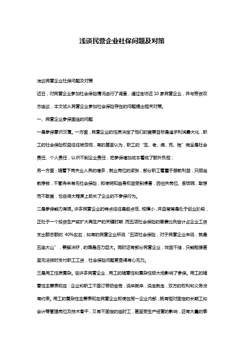 浅谈民营企业社保问题及对策