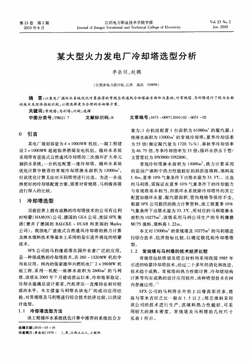 某大型火力发电厂冷却塔选型分析