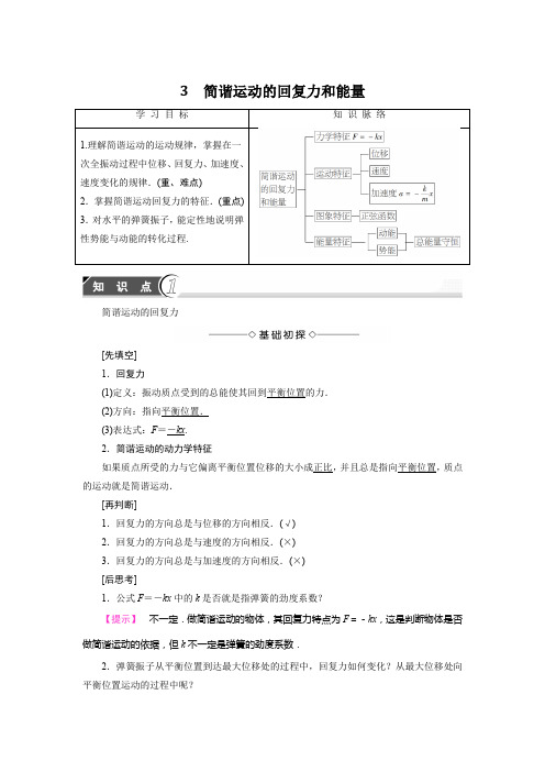 人教版高中物理选修3-411.3简谐运动的回复力和能量教学案