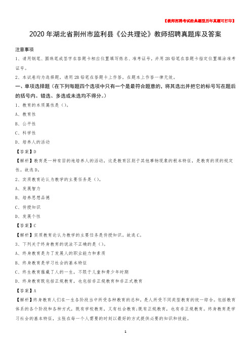 2020年湖北省荆州市监利县《公共理论》教师招聘真题库及答案