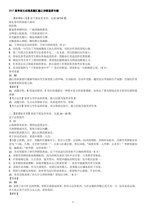 2017高考语文试卷真题汇编之诗歌鉴赏专题