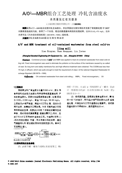 A_O_2_MBR组合工艺处理冷轧含油废水.doc