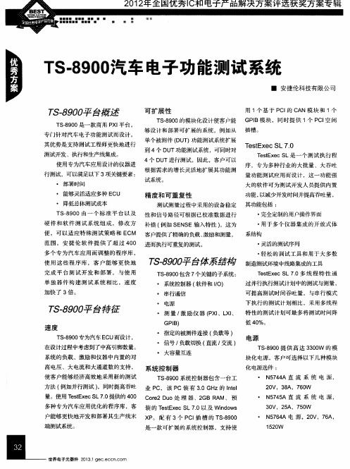 TS-8900汽车电子功能测试系统