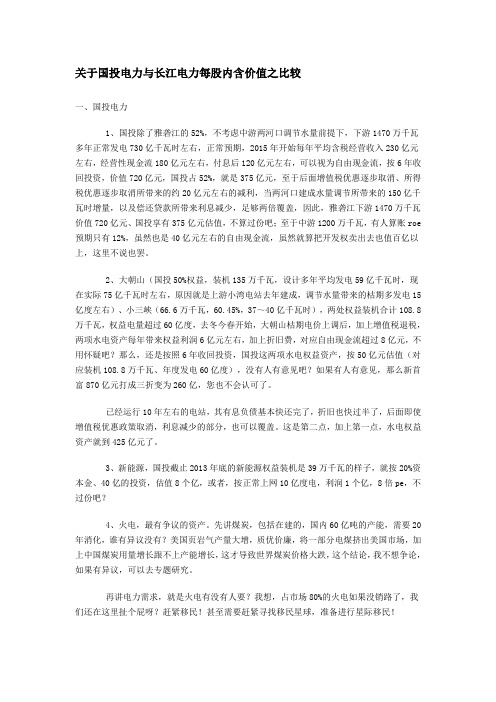 关于国投电力与长江电力每股内含价值之比较
