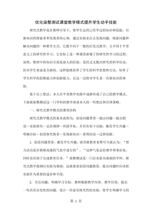 优化染整测试课堂教学模式提升学生动手技能word资料4页