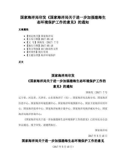 国家海洋局印发《国家海洋局关于进一步加强渤海生态环境保护工作的意见》的通知