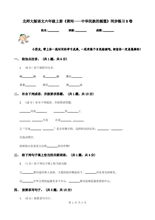 北师大版语文六年级上册《黄河——中华民族的摇篮》同步练习B卷