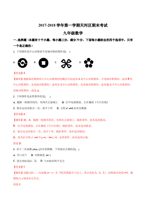 广东省广州市天河区2018届九年级上学期期末考试数学试题(解析版)