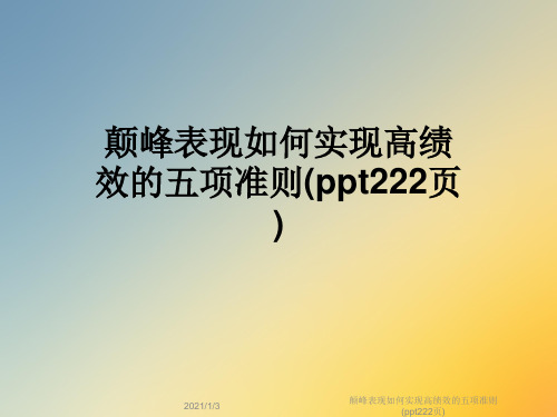 颠峰表现如何实现高绩效的五项准则(ppt222页)