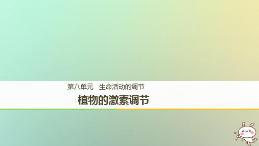 植物的激素调节(一轮复习)用