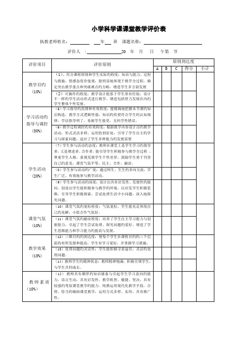 小学科学课堂教学评价标准