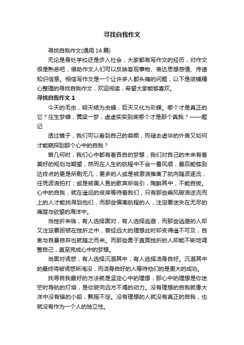 寻找自我作文