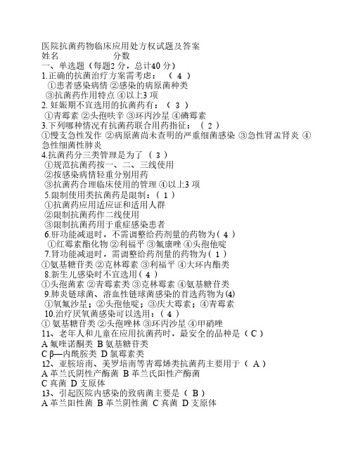 医院抗菌药物临床应用处方    权试题及答案