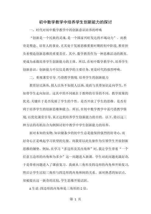 初中数学教学中培养学生创新能力的探讨4页word