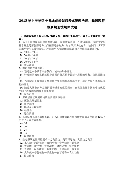 2015年上半年辽宁省城市规划师考试管理法规：我国现行城乡规划法规体试题