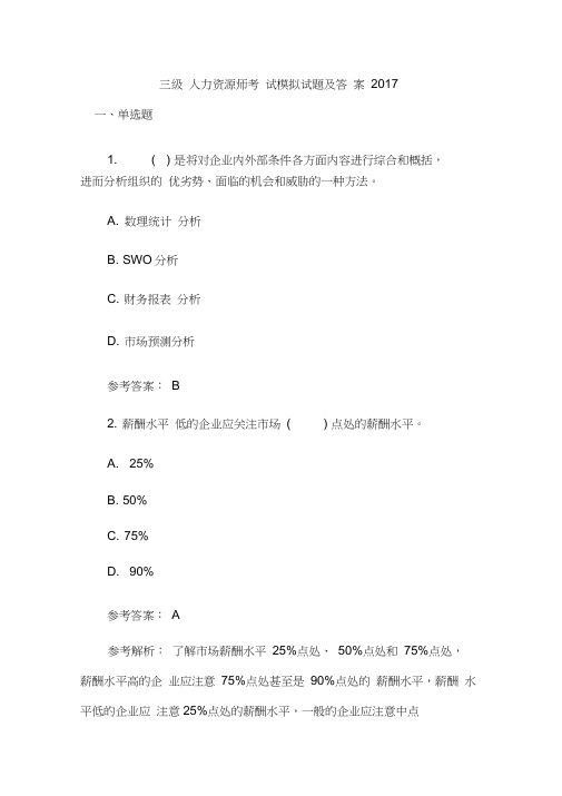 三级人力资源师考试模拟试题及答案