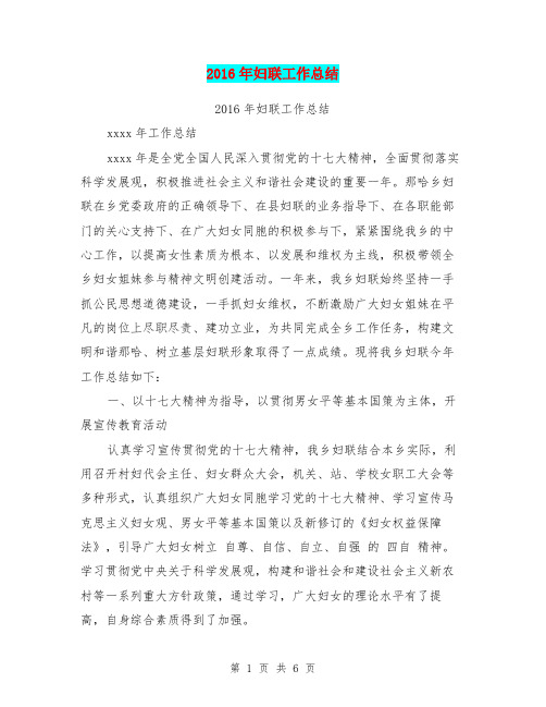 2016年妇联工作总结