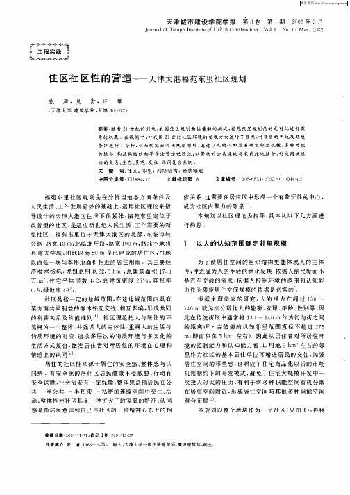 住区社区性的营造——天津大港福苑东里社区规划