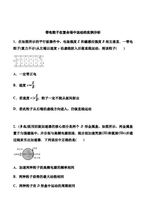 2021届高考物理二轮备考专题特训：带电粒子在复合场中运动的实例分析(解析版)