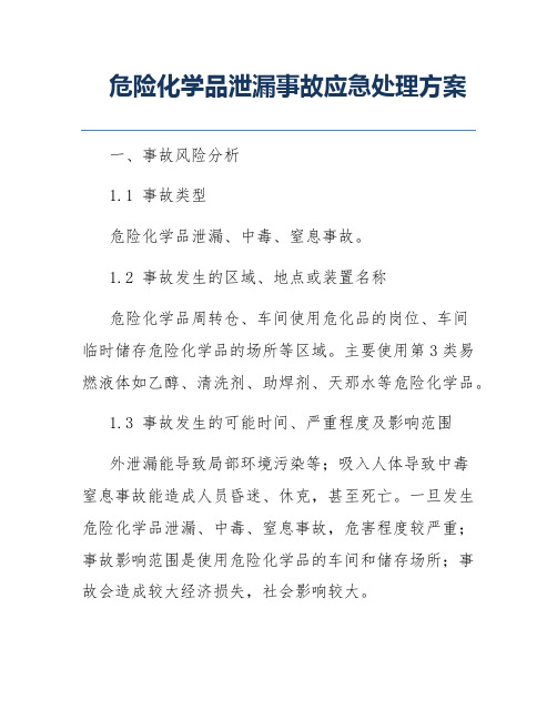 危险化学品泄漏事故应急处理方案