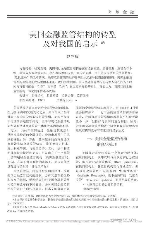 美国金融监管结构的转型及对我国的启示