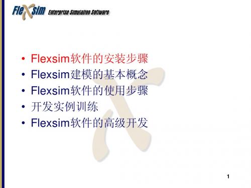 Flexsim培训(中文)