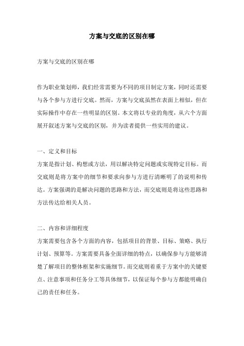 方案与交底的区别在哪